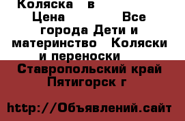 Коляска 2 в 1 Noordline › Цена ­ 12 500 - Все города Дети и материнство » Коляски и переноски   . Ставропольский край,Пятигорск г.